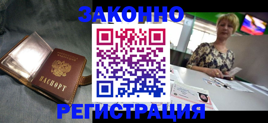 прописка законно в Гурьевске
